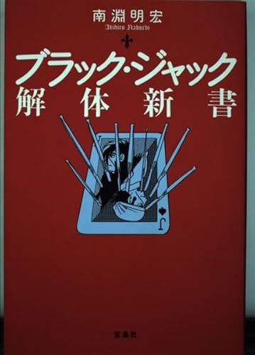 ブラック・ジャック解体新書