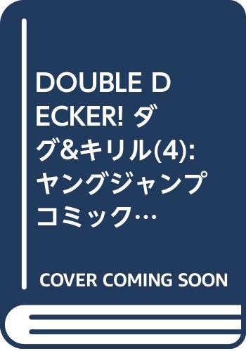 『DOUBLE DECKER! ダグ&キリル』4巻