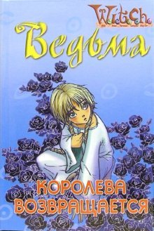 Paperback Ved'ma. Koroleva vozvrashchaetsya [Russian] Book