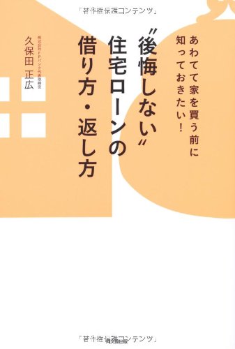 “後悔しない"住宅ローンの借り方・返し方 (DO BOOKS)