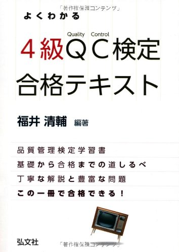 よくわかる 4級qc検定 合格テキスト 国家 資格シリーズ 313 清輔 福井 本 通販 Amazon