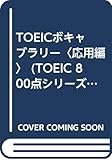 200円「TOEICボキャブラリー〈応用編〉 (TOEIC 800点シリーズ)」