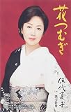 花つむぎ 歌詞