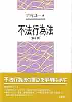 責任法の多元的構造 不作為不法行為・危険責任をめぐって　橋本佳幸 責任法の多元的構造: 不作為不法行為・危険責任をめぐって