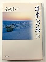 流氷への旅 (下) 4087506819 Book Cover