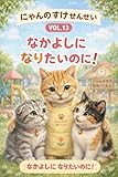 にゃんのすけせんせい　VOL13: なかよしに　なりたいのに