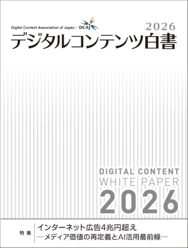 デジタルコンテンツ白書 (2026) | 一般財団法人デジタルコンテンツ協会