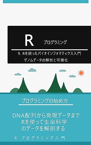 9. Rを使ったバイオインフォマティクス入門: ゲノムデータの解析と可視化: DNA配列から発現データまで、Rを使って生命科学のデータを解剖する