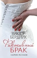 The Sham Marriage: A Collection of Short Stories 1535295244 Book Cover