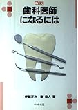 歯科医師になるには (なるにはBOOKS)