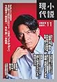 小説現代　2025年11月号