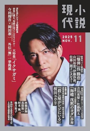小説現代　2025年11月号