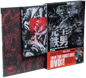 Amazon.co.jp: 完全鉄男: B5サイズの鉄男シリーズ研究書 「鉄男」から