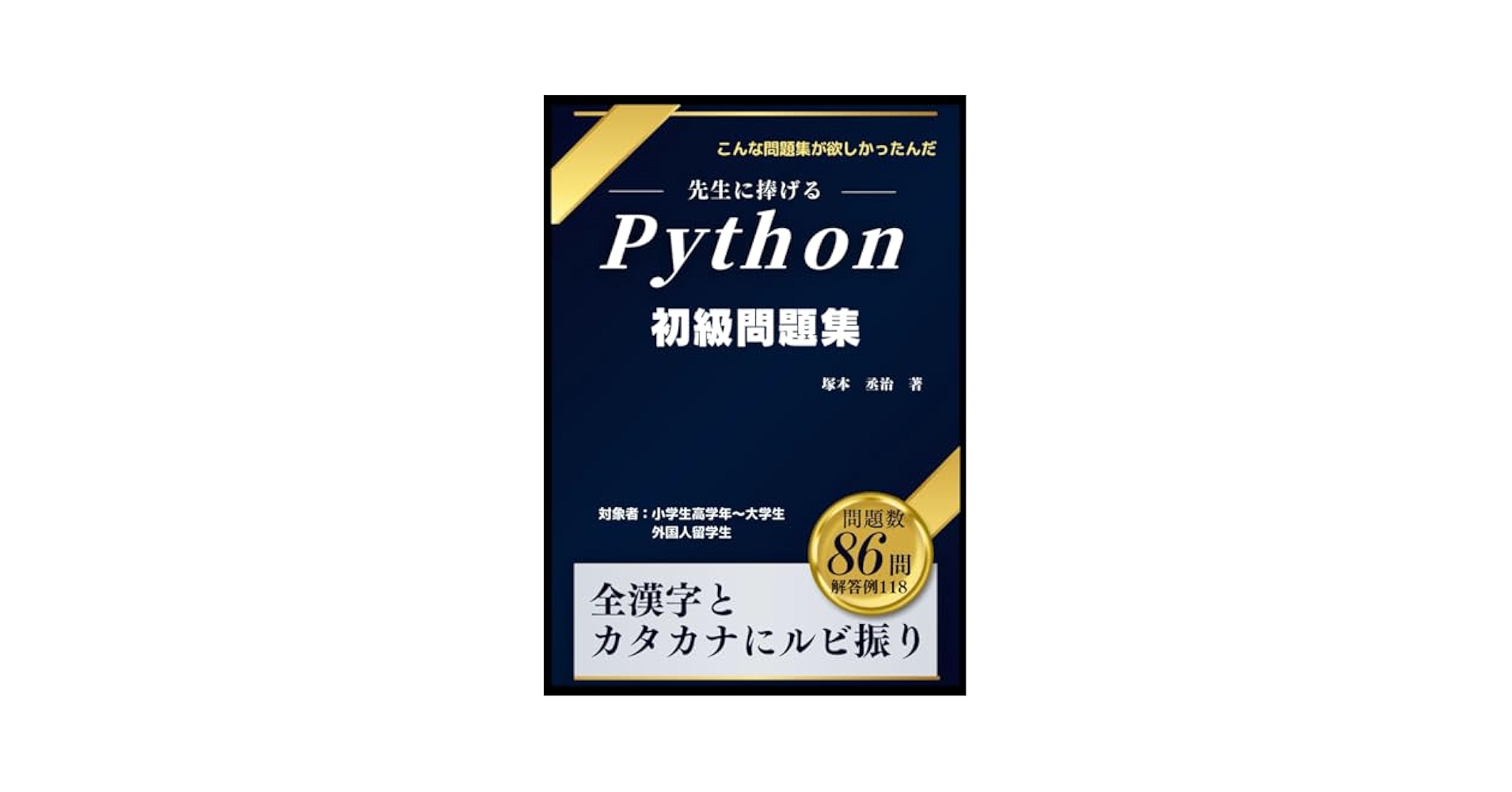 Python 初級問題集: 先生に捧げる | 塚本 丞治 |本 | 通販 | Amazon