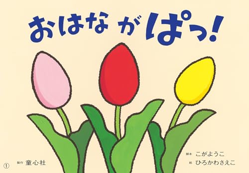 紙芝居 おはなが ぱっ! (おひさまこんにちは年少向)
