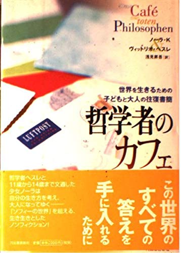哲学者のカフェ: 世界を生きるための子どもと大人の往復書簡 | ノーラ