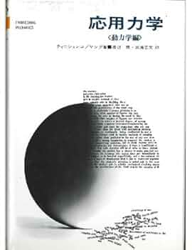 【中古】 応用力学 動力学編/好学社/ステファン・Ｐ．チモシェンコ Amazon.co.jp: 応用力学 (動力学編) : ステファン・P