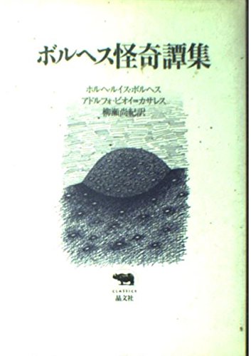 ボルヘス怪奇譚集 (晶文社クラシックス)