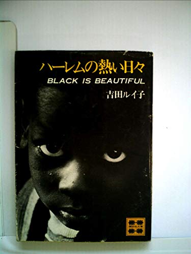 ハーレムの熱い日々 (1979年) (講談社文庫)