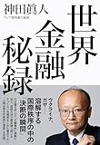 世界金融秘録