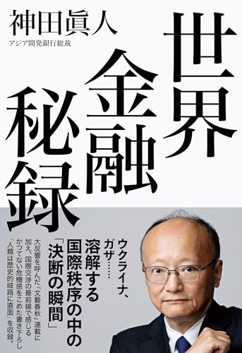 世界金融秘録
