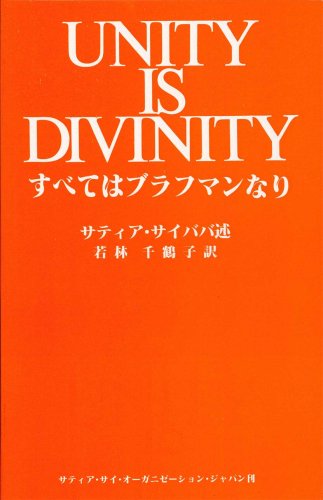 すべてはブラフマンなり - Unity is Divinity