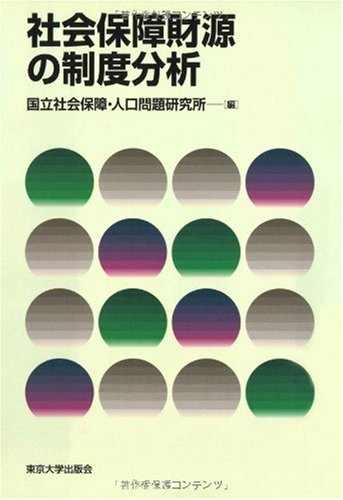 社会保障財源の制度分析