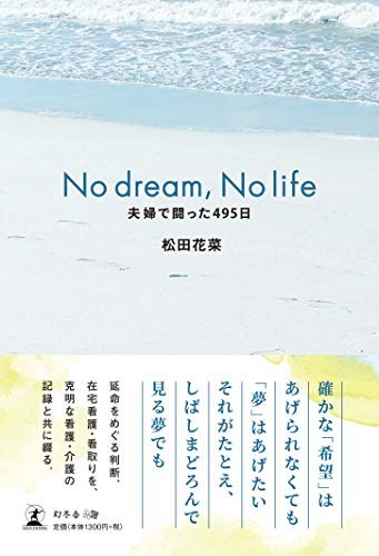 無料電子書籍 おすすめ No dream,No life(夫婦で戦った495日) バイ