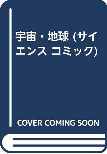 宇宙・地球 (サイエンスコミック 5)