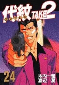 [裁断済み] 代紋take2 Amazon.co.jp: 代紋TAKE2 24 (ヤングマガジンコミックス) : 木内