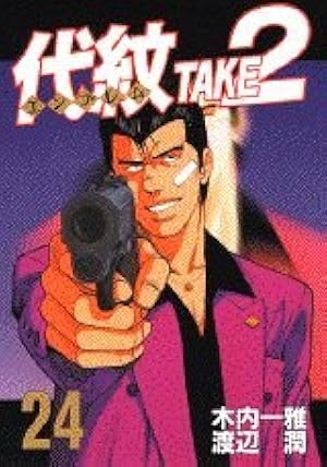 代紋TAKE2 36 (ヤングマガジンコミックス) | 木内 一雅, 渡辺 潤 |本