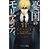 三好輝,竹内良輔,コナン・ドイル「憂国のモリアーティ（11）」
