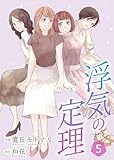 浮気の定理 【合冊版】 5 浮気の定理【合冊版】 (Colorful!)