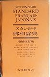 スタンダード佛和辞典 増補改訂版 スタンダード佛和辞典 増補改訂版