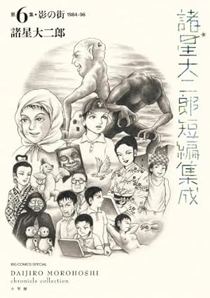 Amazon.co.jp: 諸星大二郎短編集成 4 砂の巨人 (ビッグコミックス