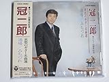 哀愁のギター名曲選〜冠二郎30周年記念〜