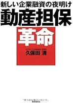 【中古】 動産担保融資の夜明け 中小企業の運転資金確保に新しい時代の波/銀行研修社/久保田清 中古】 動産担保融資の夜明け 中小企業の運転資金確保に新しい