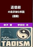 道徳経の最詳細な解説 （道篇）