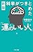 新版　科学がつきとめた「運のいい人」