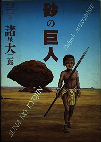 砂の巨人 (デュオセレクション)