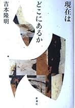 Amazon.co.jp: 吉本 隆明: 本