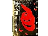 遊　組本3 　へ組　糞くそ！あるいはユートピア◆糞の民俗学・糞の神話学/内藤正敏◆ユートピア・スカトロギカ/中村浩◆実録染色屁秘密結社/草間彌生◆アンソロジー・糞学抜萃