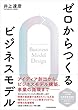 セール中のKindle本30：ゼロからつくるビジネスモデル