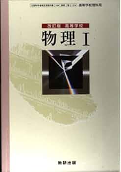 高等学校物理2　改訂版 Amazon.co.jp: 高等学校 物理Ⅱ 改定版 文部科学省検定済教科書