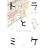 トラとミケ  いとしい日々