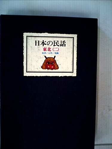 日本の民話〈3〉東北2 日本の民話〈3〉東北2