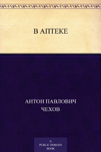В аптеке (Russian Edition)