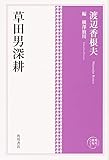 角川俳句コレクション 草田男深耕