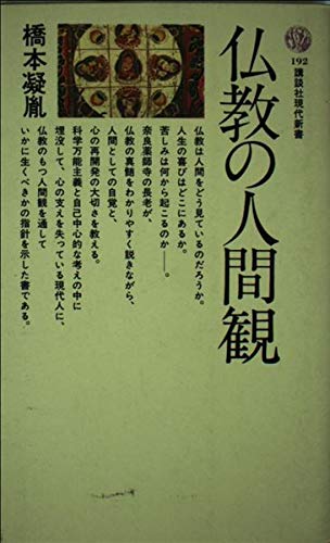 仏教の人間観 (講談社現代新書 192)