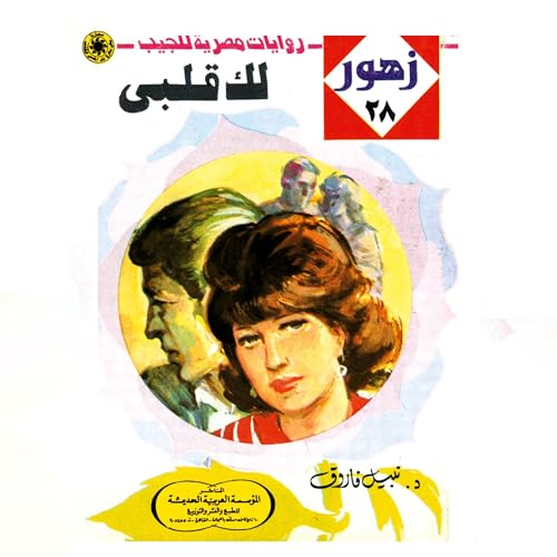 Page de couverture de لك قلبى